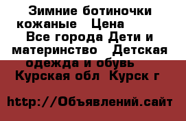 Зимние ботиночки кожаные › Цена ­ 750 - Все города Дети и материнство » Детская одежда и обувь   . Курская обл.,Курск г.